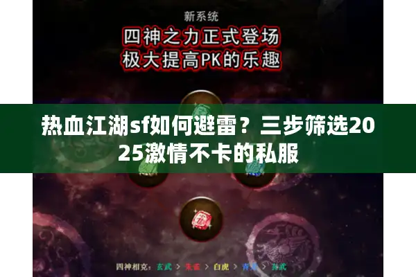 热血江湖sf如何避雷？三步筛选2025激情不卡的私服