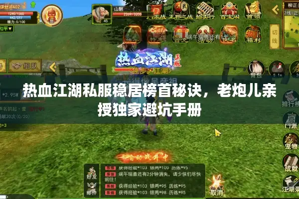 热血江湖私服稳居榜首秘诀，老炮儿亲授独家避坑手册