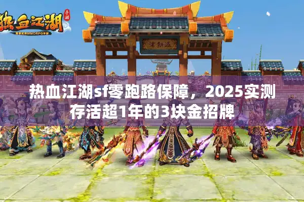 热血江湖sf零跑路保障,2025实测存活超1年的3块金招牌 热血江湖sf零跑路保障,2025实测存活超1年的3块金招牌