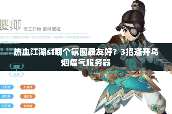 热血江湖sf哪个氛围最友好？3招避开乌烟瘴气服务器