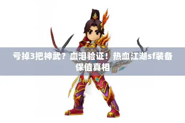 亏掉3把神武？血泪验证！热血江湖sf装备保值真相