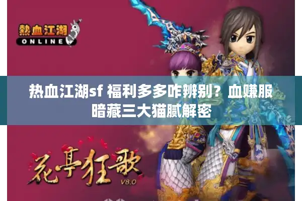 热血江湖sf 福利多多咋辨别？血赚服暗藏三大猫腻解密