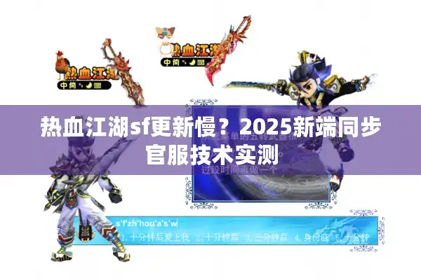 热血江湖sf更新慢？2025新端同步官服技术实测