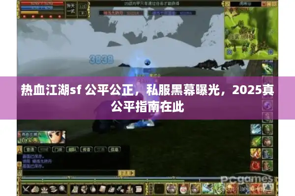 热血江湖sf 公平公正，私服黑幕曝光，2025真公平指南在此