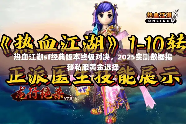 热血江湖sf经典版本终极对决，2025实测数据揭秘私服黄金选择