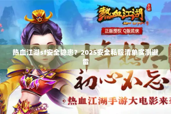 热血江湖sf安全隐患？2025安全私服清单实测避雷