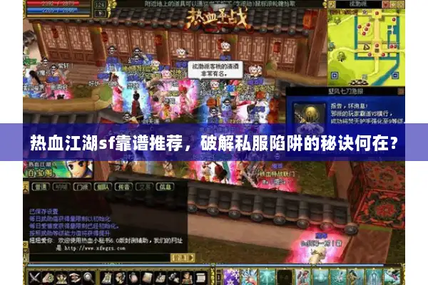 热血江湖sf靠谱推荐,破解私服陷阱的秘诀何在? 热血江湖sf靠谱推荐,破解私服陷阱的秘诀何在?