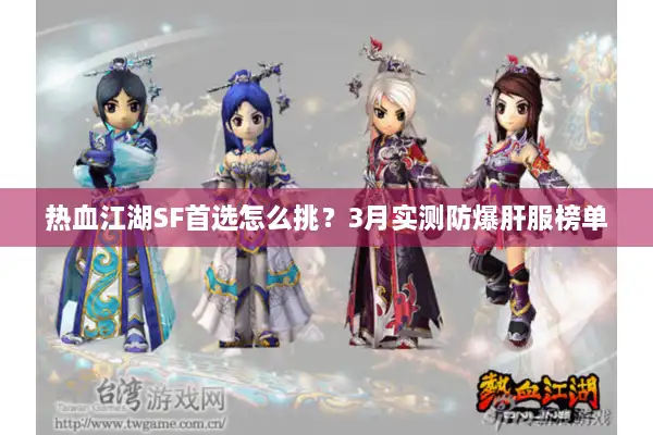 热血江湖SF首选怎么挑?3月实测防爆肝服榜单 热血江湖SF首选怎么挑?3月实测防爆肝服榜单