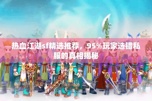 热血江湖sf精选推荐，95%玩家选错私服的真相揭秘