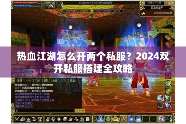 热血江湖怎么开两个私服？2024双开私服搭建全攻略