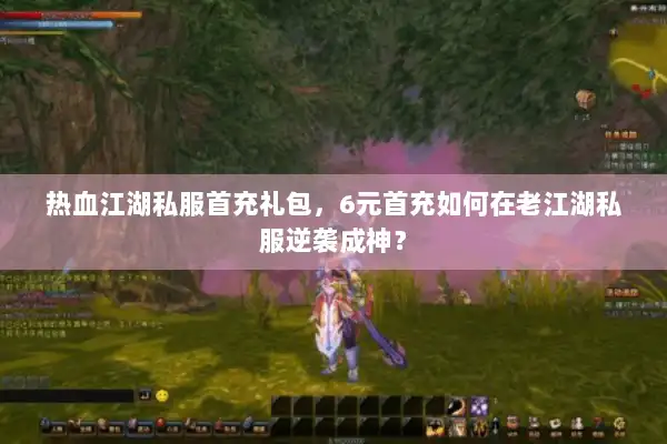 热血江湖私服首充礼包，6元首充如何在老江湖私服逆袭成神？