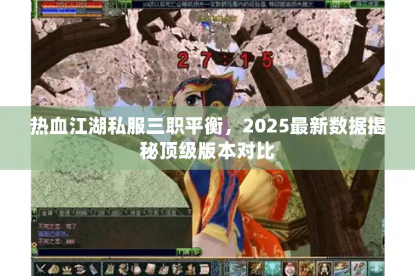 热血江湖私服三职平衡，2025最新数据揭秘顶级版本对比