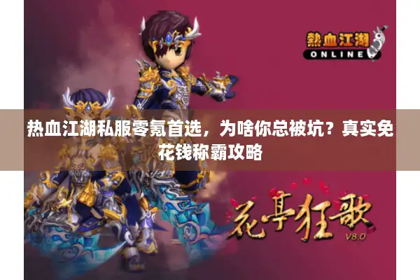 热血江湖私服零氪首选，为啥你总被坑？真实免花钱称霸攻略
