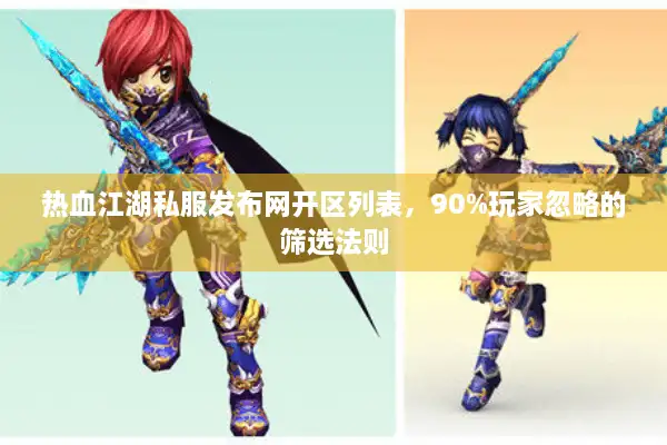 热血江湖私服发布网开区列表，90%玩家忽略的筛选法则