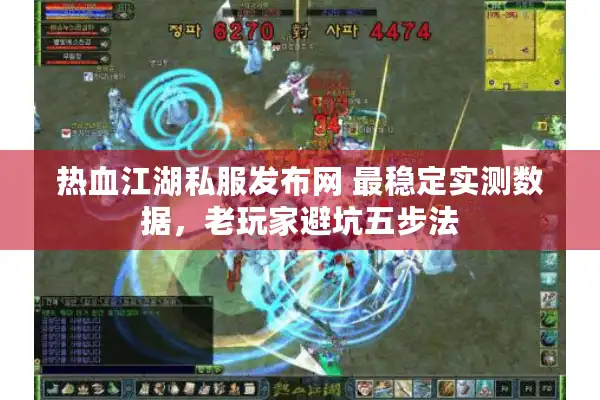 热血江湖私服发布网 最稳定实测数据,老玩家避坑五步法 热血江湖私服发布网 最稳定实测数据,老玩家避坑五步法
