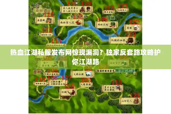 热血江湖私服发布网惊现漏洞?独家反套路攻略护你江湖路 热血江湖私服发布网惊现漏洞?独家反套路攻略护你江湖路