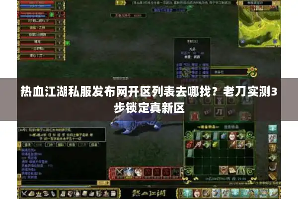 热血江湖私服发布网开区列表去哪找?老刀实测3步锁定真新区 热血江湖私服发布网开区列表去哪找?老刀实测3步锁定真新区