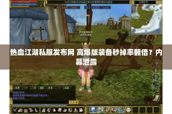 热血江湖私服发布网 高爆版装备秒掉率翻倍?内幕泄露 热血江湖私服发布网 高爆版装备秒掉率翻倍?内幕泄露