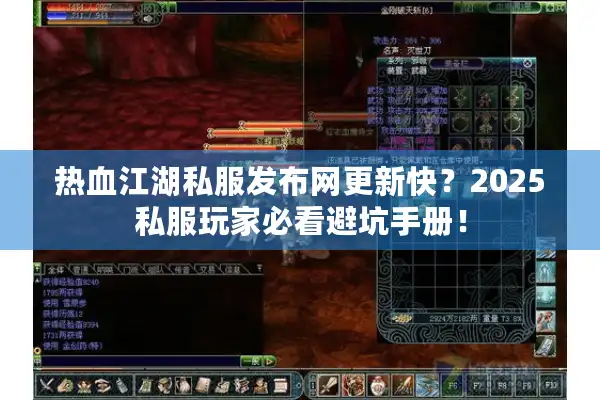 热血江湖私服发布网更新快?2025私服玩家必看避坑手册! 热血江湖私服发布网更新快?2025私服玩家必看避坑手册!