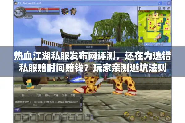 热血江湖私服发布网评测，还在为选错私服赔时间赔钱？玩家亲测避坑法则