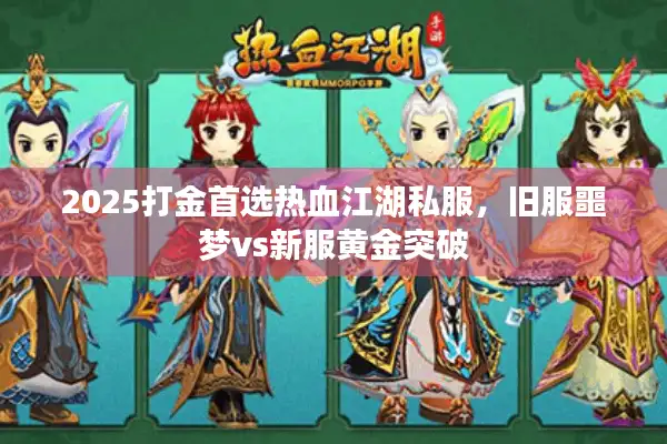 2025打金首选热血江湖私服，旧服噩梦vs新服黄金突破