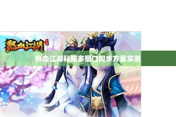 热血江湖私服多窗口同步方案实测