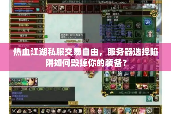 热血江湖私服交易自由，服务器选择陷阱如何毁掉你的装备？