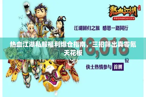 热血江湖私服福利爆仓指南，三招筛出真零氪天花板