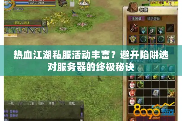 热血江湖私服活动丰富？避开陷阱选对服务器的终极秘诀