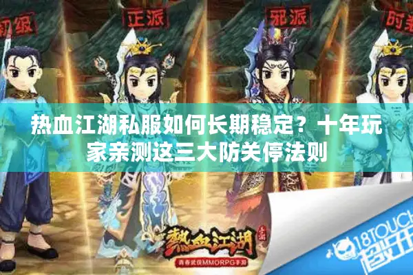 热血江湖私服如何长期稳定？十年玩家亲测这三大防关停法则