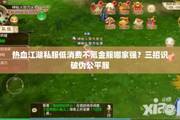 热血江湖私服低消费不氪金服哪家强？三招识破伪公平服
