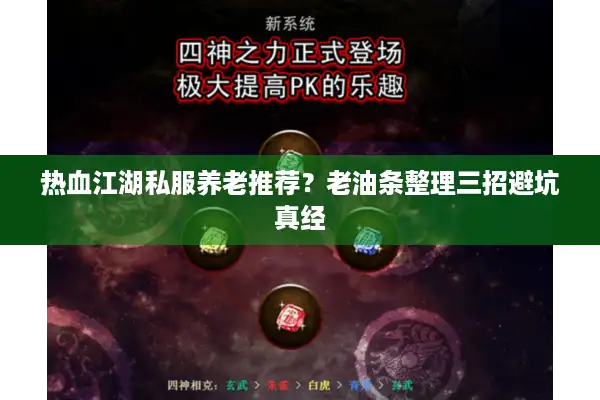 热血江湖私服养老推荐?老油条整理三招避坑真经 热血江湖私服养老推荐?老油条整理三招避坑真经