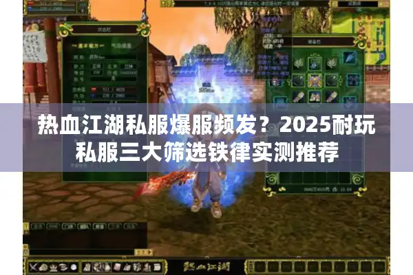 热血江湖私服爆服频发？2025耐玩私服三大筛选铁律实测推荐