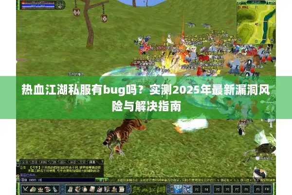 热血江湖私服有bug吗？实测2025年最新漏洞风险与解决指南