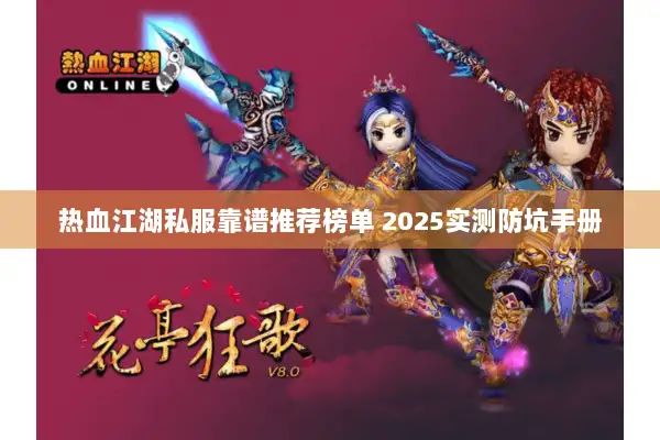 热血江湖私服靠谱推荐榜单 2025实测防坑手册