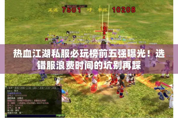 热血江湖私服必玩榜前五强曝光!选错服浪费时间的坑别再踩 热血江湖私服必玩榜前五强曝光!选错服浪费时间的坑别再踩