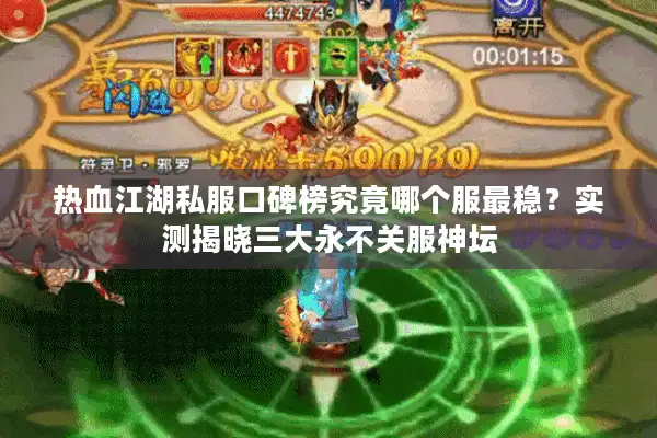 热血江湖私服口碑榜究竟哪个服最稳？实测揭晓三大永不关服神坛