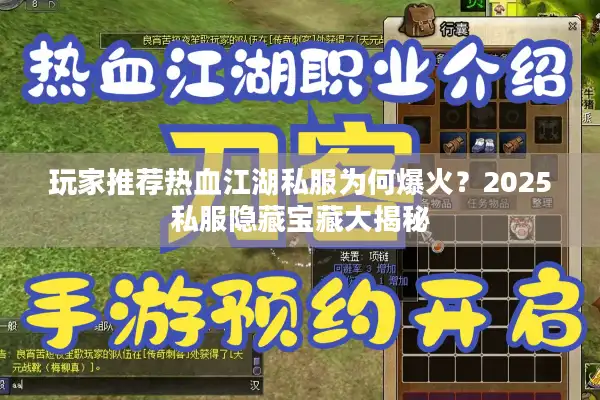 玩家推荐热血江湖私服为何爆火？2025私服隐藏宝藏大揭秘