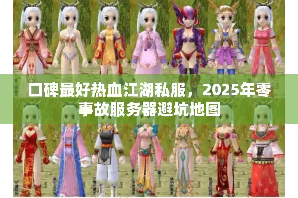 口碑最好热血江湖私服,2025年零事故服务器避坑地图 口碑最好热血江湖私服,2025年零事故服务器避坑地图