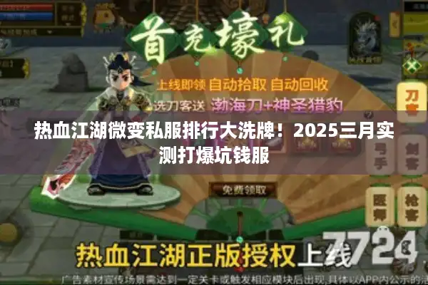 热血江湖微变私服排行大洗牌!2025三月实测打爆坑钱服 热血江湖微变私服排行大洗牌!2025三月实测打爆坑钱服