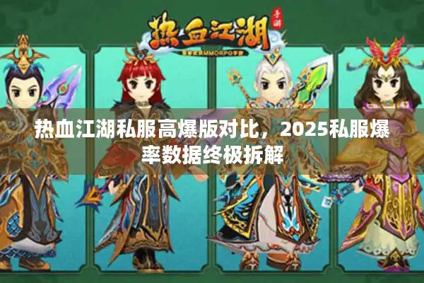 热血江湖私服高爆版对比,2025私服爆率数据终极拆解 热血江湖私服高爆版对比,2025私服爆率数据终极拆解