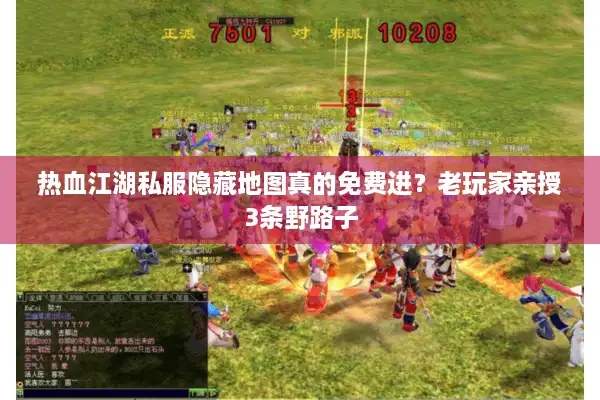 热血江湖私服隐藏地图真的免费进？老玩家亲授3条野路子