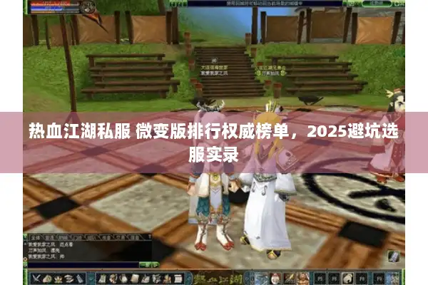 热血江湖私服 微变版排行权威榜单，2025避坑选服实录