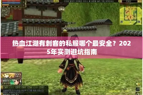 热血江湖有刺客的私服哪个最安全？2025年实测避坑指南
