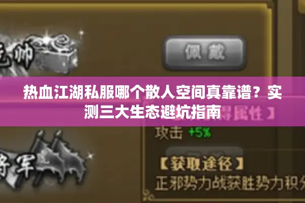 热血江湖私服哪个散人空间真靠谱?实测三大生态避坑指南 热血江湖私服哪个散人空间真靠谱?实测三大生态避坑指南