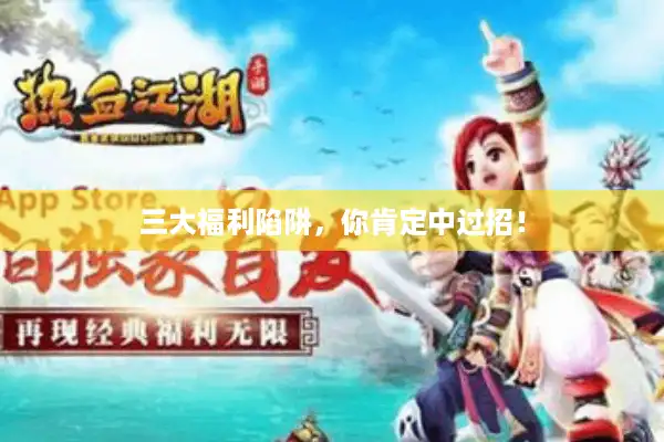 三大福利陷阱，你肯定中过招！