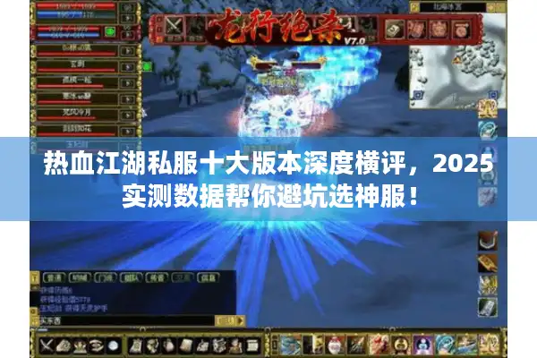 热血江湖私服十大版本深度横评,2025实测数据帮你避坑选神服! 热血江湖私服十大版本深度横评,2025实测数据帮你避坑选神服!