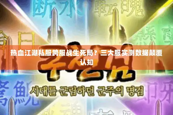 热血江湖私服跨服战生死局?三大服实测数据颠覆认知 热血江湖私服跨服战生死局?三大服实测数据颠覆认知