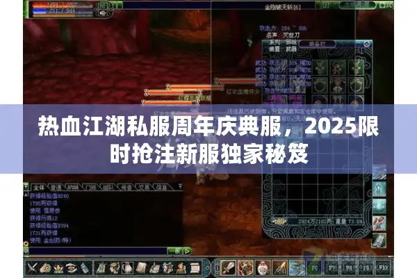 热血江湖私服周年庆典服,2025限时抢注新服独家秘笈 热血江湖私服周年庆典服,2025限时抢注新服独家秘笈