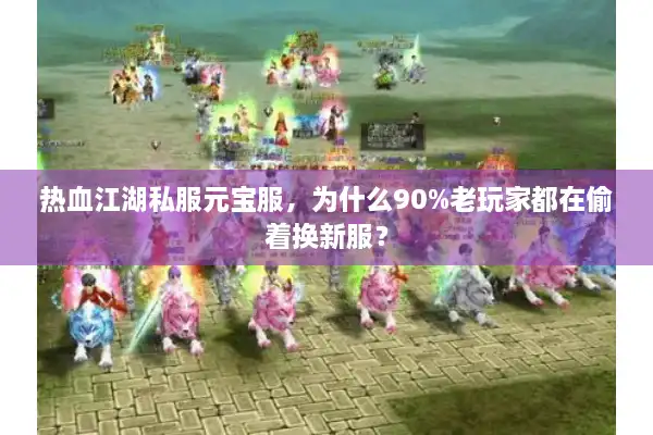 热血江湖私服元宝服，为什么90%老玩家都在偷着换新服？